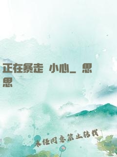 正在暴走請小心