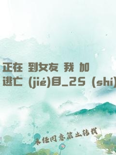 正在簽到女友讓我參加逃亡節(jié)目