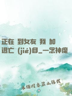 正在簽到女友讓我參加逃亡節(jié)目