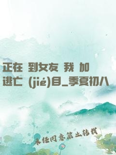 正在簽到女友讓我參加逃亡節(jié)目