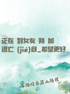 正在簽到女友讓我參加逃亡節(jié)目