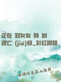 正在簽到女友讓我參加逃亡節(jié)目