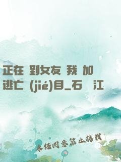 正在簽到女友讓我參加逃亡節(jié)目