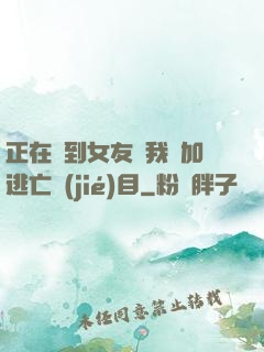 正在簽到女友讓我參加逃亡節(jié)目