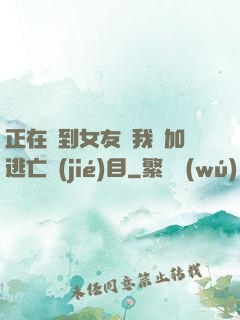 正在簽到女友讓我參加逃亡節(jié)目