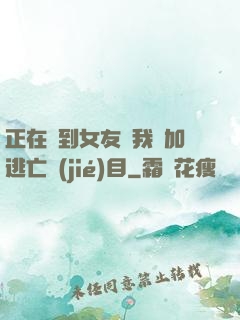 正在簽到女友讓我參加逃亡節(jié)目