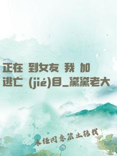 正在簽到女友讓我參加逃亡節(jié)目