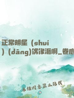 正常明星誰(shuí)當(dāng)偶像派啊