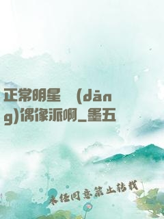 正常明星誰當(dāng)偶像派啊