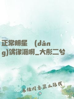 正常明星誰當(dāng)偶像派啊