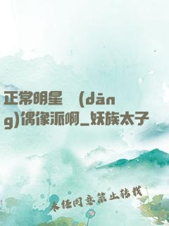 正常明星誰當(dāng)偶像派啊