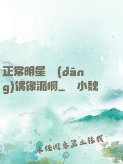 正常明星誰當(dāng)偶像派啊