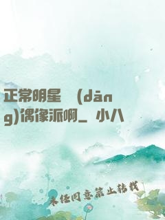 正常明星誰當(dāng)偶像派啊