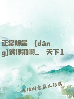 正常明星誰當(dāng)偶像派啊