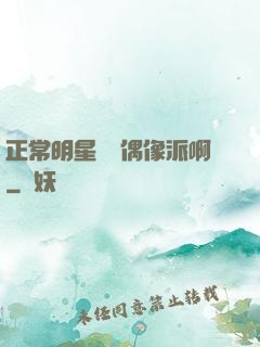 正常明星誰當偶像派啊