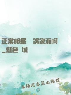 正常明星誰當偶像派啊