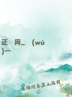 正氣沖宵