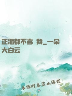 正派都不喜歡我