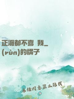 正派都不喜歡我