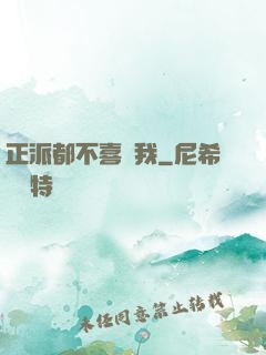 正派都不喜歡我