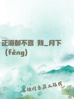 正派都不喜歡我