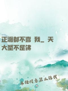 正派都不喜歡我