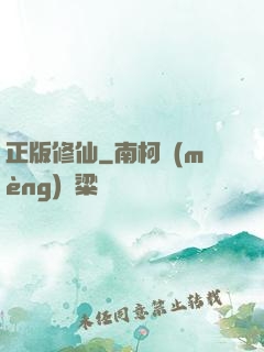 正版修仙