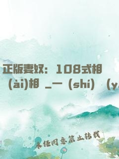 正版妻奴：108式相愛(ài)相殺