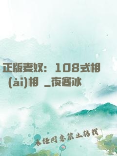 正版妻奴：108式相愛(ài)相殺