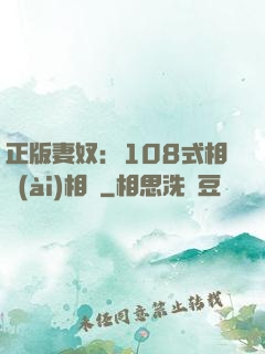 正版妻奴：108式相愛(ài)相殺