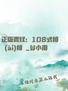 正版妻奴：108式相愛(ài)相殺