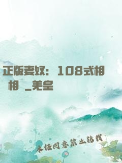 正版妻奴：108式相愛相殺