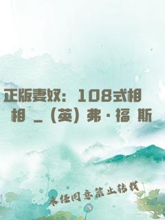 正版妻奴：108式相愛相殺