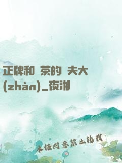 正牌和綠茶的奪夫大戰(zhàn)