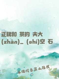 正牌和綠茶的奪夫大戰(zhàn)