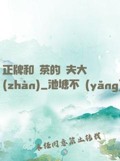 正牌和綠茶的奪夫大戰(zhàn)