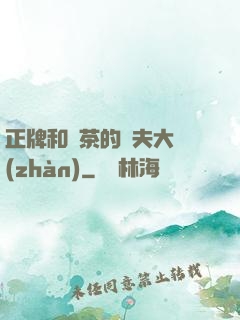 正牌和綠茶的奪夫大戰(zhàn)