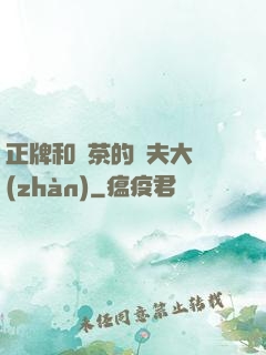 正牌和綠茶的奪夫大戰(zhàn)