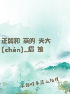 正牌和綠茶的奪夫大戰(zhàn)