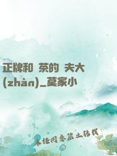 正牌和綠茶的奪夫大戰(zhàn)