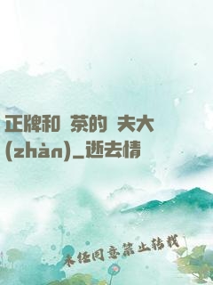 正牌和綠茶的奪夫大戰(zhàn)