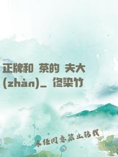 正牌和綠茶的奪夫大戰(zhàn)