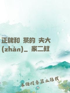 正牌和綠茶的奪夫大戰(zhàn)