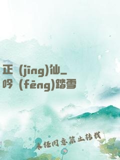 正經(jīng)仙