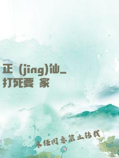 正經(jīng)仙