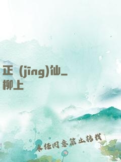 正經(jīng)仙
