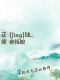 正經(jīng)仙