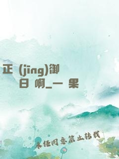 正經(jīng)御獸師誰寫日記啊
