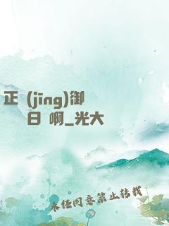 正經(jīng)御獸師誰寫日記啊