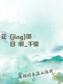 正經(jīng)御獸師誰寫日記啊
